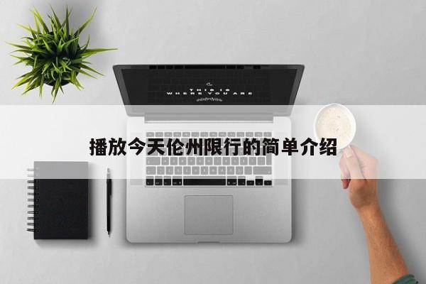 播放今天伦州限行的简单介绍