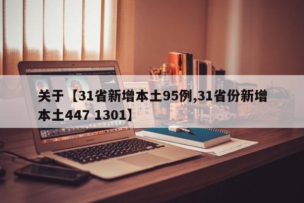 关于【31省新增本土95例,31省份新增本土447 1301】