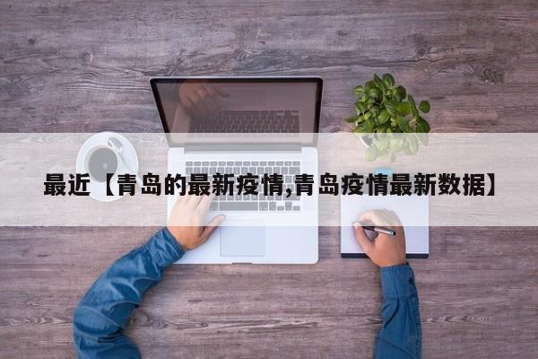 最近【青岛的最新疫情,青岛疫情最新数据】