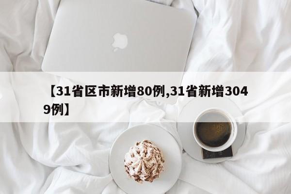 【31省区市新增80例,31省新增3049例】