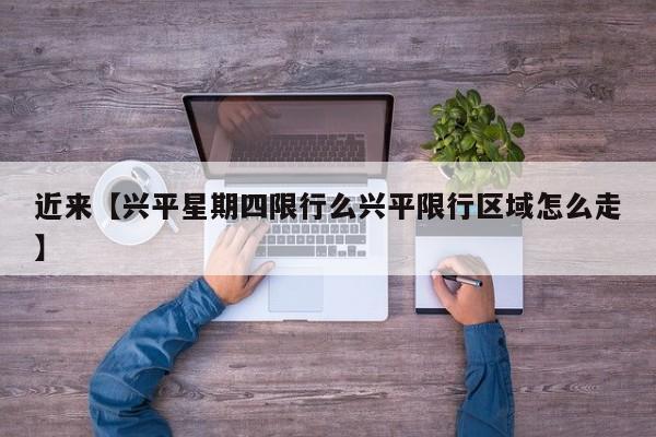 近来【兴平星期四限行么兴平限行区域怎么走】