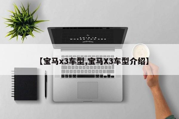 【宝马x3车型,宝马X3车型介绍】