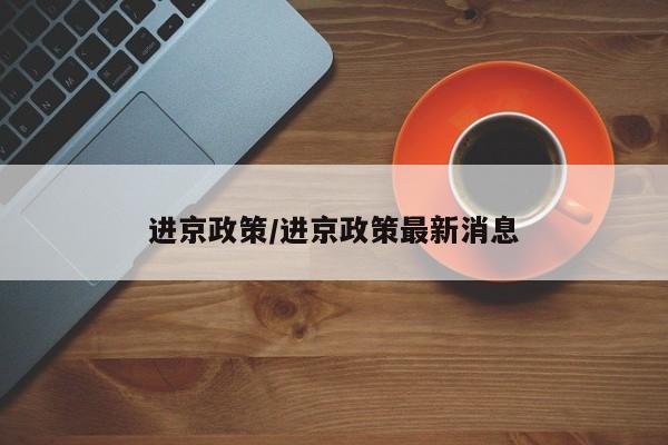 进京政策/进京政策最新消息