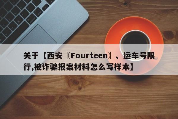 关于【西安〖Fourteen〗、运车号限行,被诈骗报案材料怎么写样本】