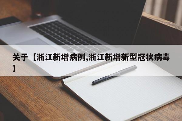 关于【浙江新增病例,浙江新增新型冠状病毒】