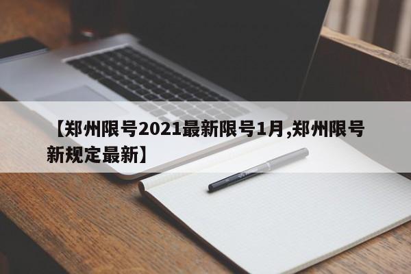 【郑州限号2021最新限号1月,郑州限号新规定最新】