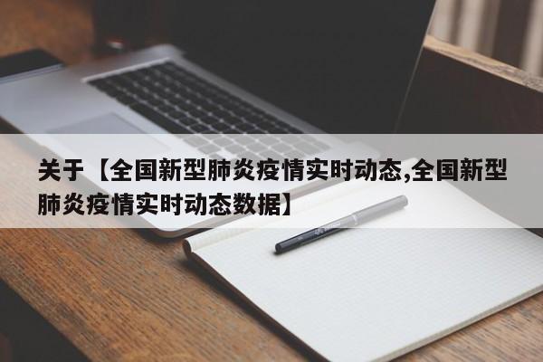 关于【全国新型肺炎疫情实时动态,全国新型肺炎疫情实时动态数据】
