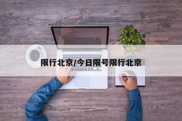 限行北京/今日限号限行北京