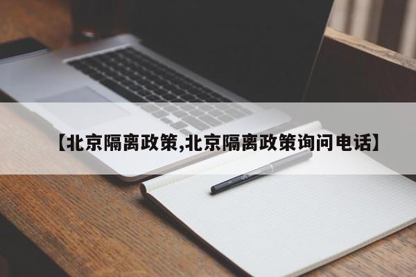【北京隔离政策,北京隔离政策询问电话】
