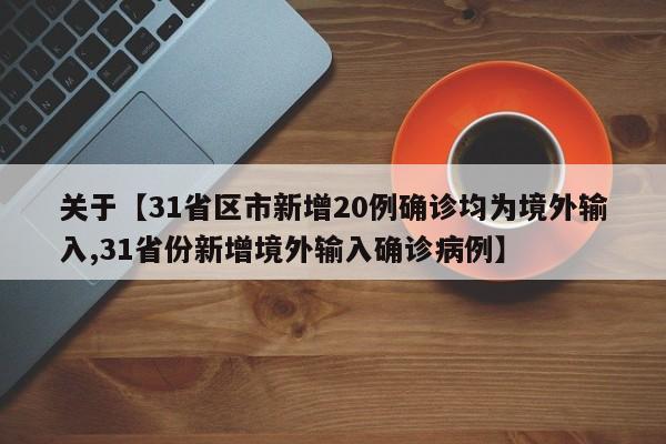 关于【31省区市新增20例确诊均为境外输入,31省份新增境外输入确诊病例】