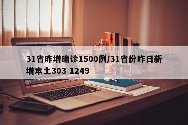 31省昨增确诊1500例/31省份昨日新增本土303 1249