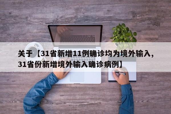 关于【31省新增11例确诊均为境外输入,31省份新增境外输入确诊病例】