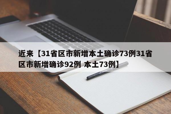 近来【31省区市新增本土确诊73例31省区市新增确诊92例 本土73例】