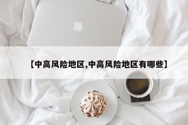 【中高风险地区,中高风险地区有哪些】