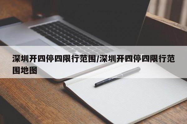 深圳开四停四限行范围/深圳开四停四限行范围地图