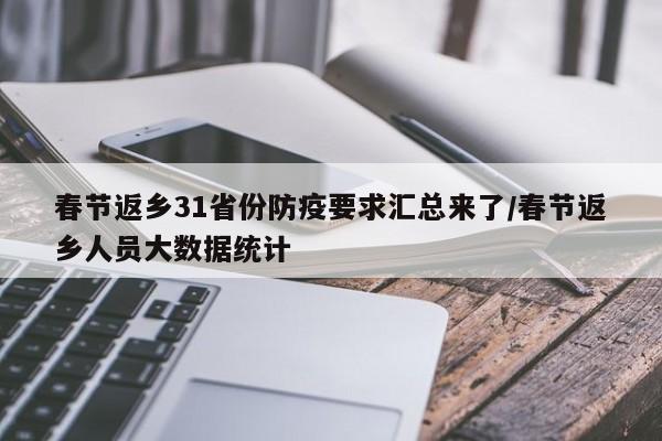 春节返乡31省份防疫要求汇总来了/春节返乡人员大数据统计