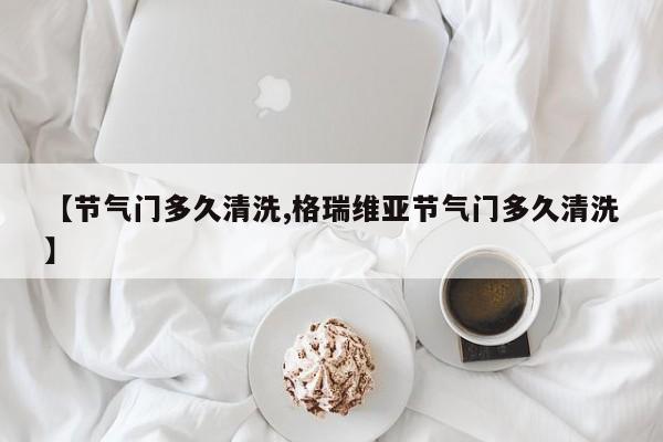 【节气门多久清洗,格瑞维亚节气门多久清洗】