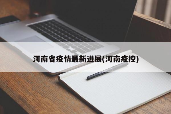 河南省疫情最新进展(河南疫控)