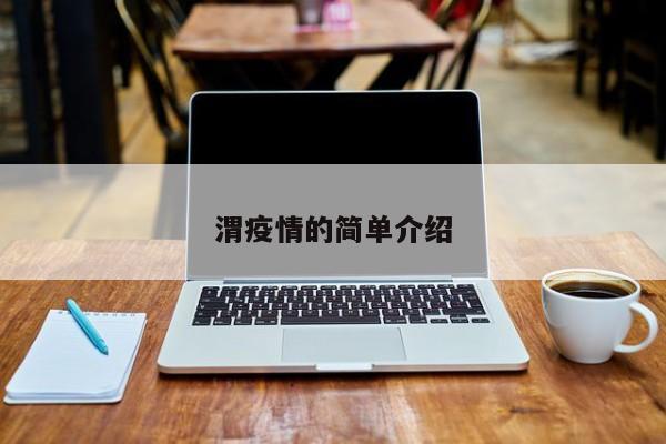 渭疫情的简单介绍