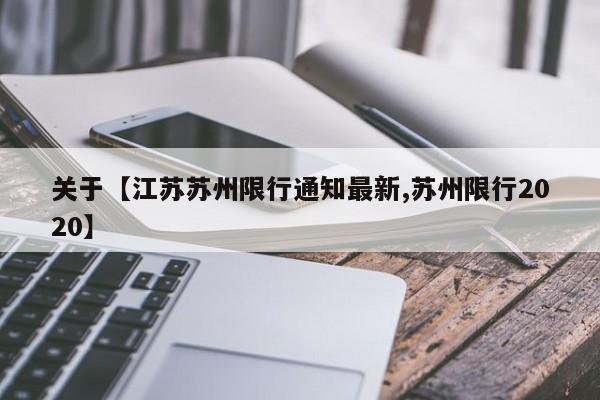 关于【江苏苏州限行通知最新,苏州限行2020】