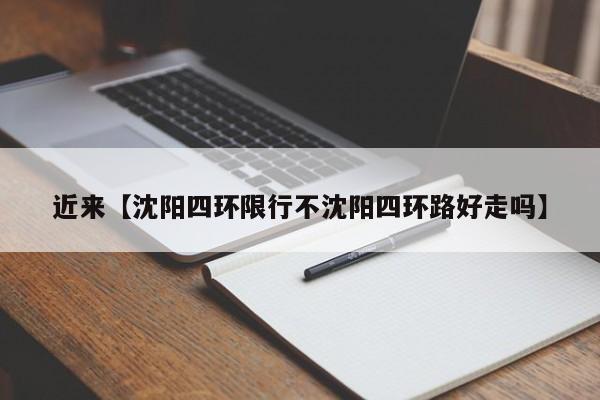 近来【沈阳四环限行不沈阳四环路好走吗】