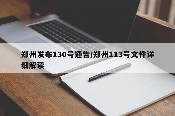 郑州发布130号通告/郑州113号文件详细解读
