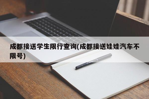 成都接送学生限行查询(成都接送娃娃汽车不限号)