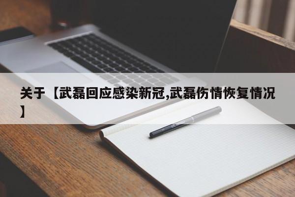关于【武磊回应感染新冠,武磊伤情恢复情况】