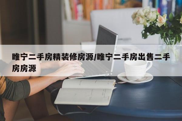 睢宁二手房精装修房源/睢宁二手房出售二手房房源