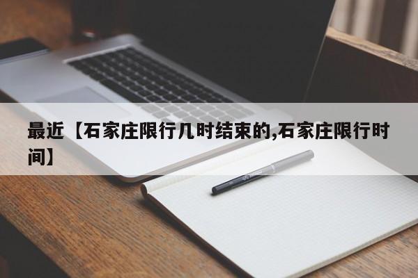 最近【石家庄限行几时结束的,石家庄限行时间】