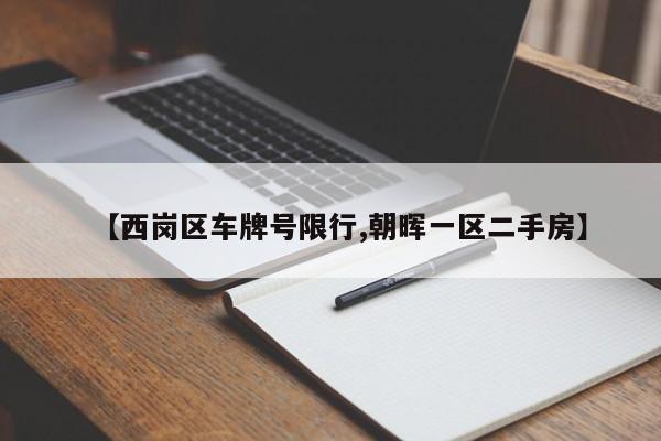 【西岗区车牌号限行,朝晖一区二手房】