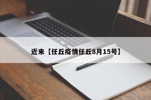 近来【任丘疫情任丘8月15号】