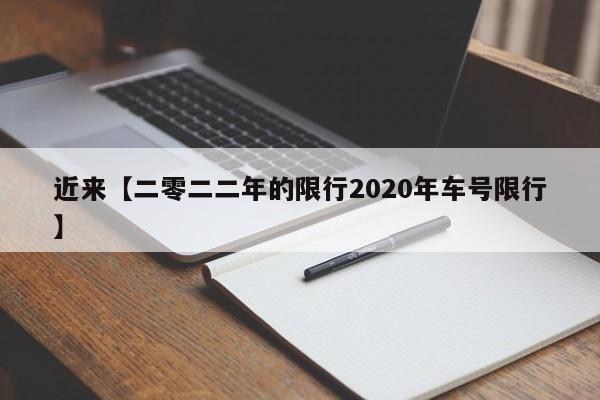 近来【二零二二年的限行2020年车号限行】