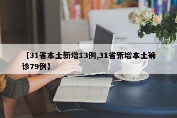 【31省本土新增13例,31省新增本土确诊79例】