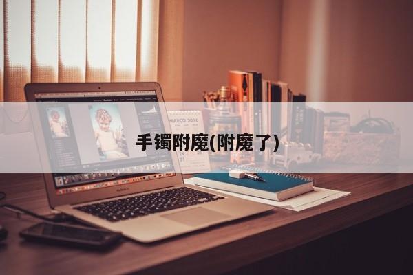 手镯附魔(附魔了)