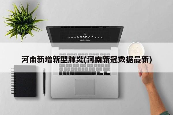 河南新增新型肺炎(河南新冠数据最新)