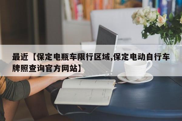 最近【保定电瓶车限行区域,保定电动自行车牌照查询官方网站】