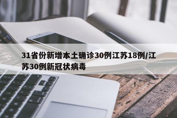 31省份新增本土确诊30例江苏18例/江苏30例新冠状病毒