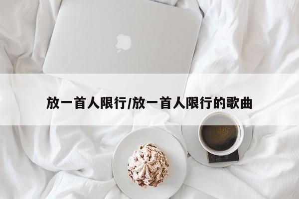 放一首人限行/放一首人限行的歌曲
