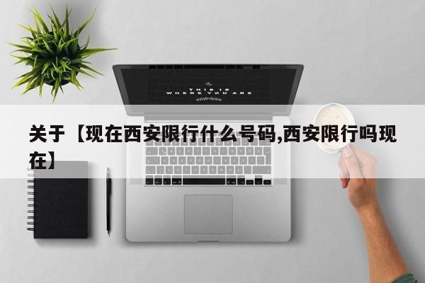 关于【现在西安限行什么号码,西安限行吗现在】