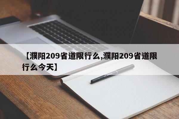 【濮阳209省道限行么,濮阳209省道限行么今天】