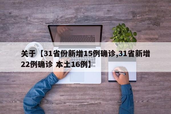关于【31省份新增15例确诊,31省新增22例确诊 本土16例】