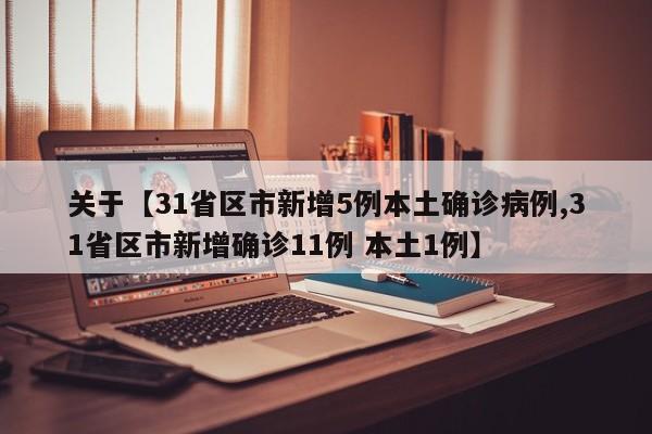 关于【31省区市新增5例本土确诊病例,31省区市新增确诊11例 本土1例】