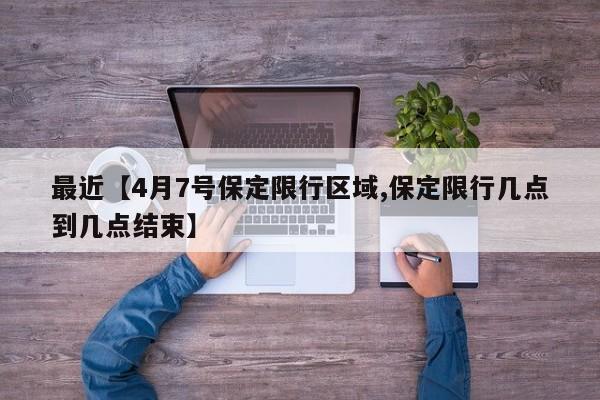 最近【4月7号保定限行区域,保定限行几点到几点结束】