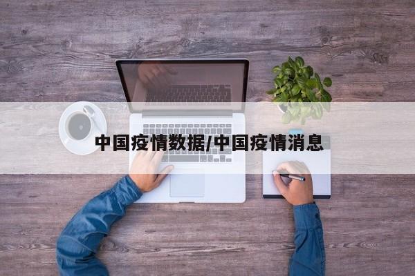 中国疫情数据/中国疫情消息