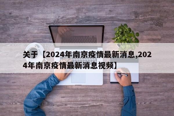 关于【2024年南京疫情最新消息,2024年南京疫情最新消息视频】