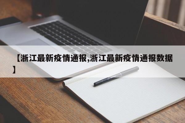 【浙江最新疫情通报,浙江最新疫情通报数据】