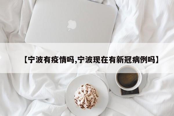 【宁波有疫情吗,宁波现在有新冠病例吗】