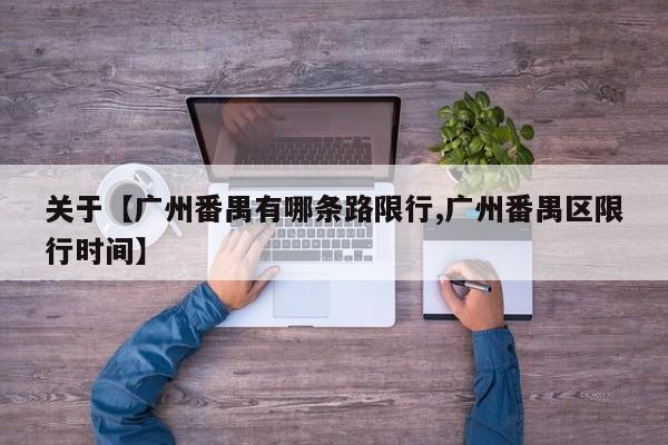 关于【广州番禺有哪条路限行,广州番禺区限行时间】