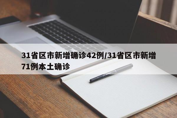 31省区市新增确诊42例/31省区市新增71例本土确诊